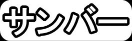 サンバー