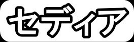 セディア