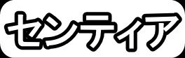 センティア"