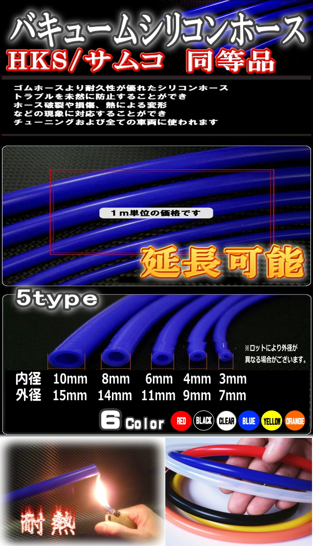 6mm耐熱バキュームホース/シリコンホース/HKS、サムコ同等品(各種メーター・EVC・VVC)☆