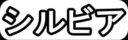 シルビア"