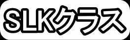 SLKクラス