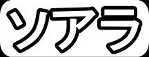 ソアラ"