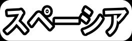 スペーシア