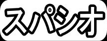 スパシオ"