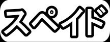 スペイド"