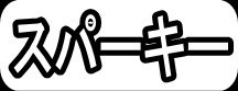 スパーキー"