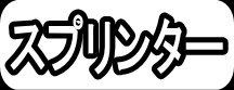 スプリンター"