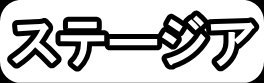 ステージア"