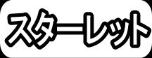 スターレット"