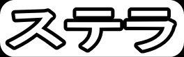 ステラ