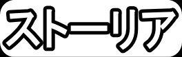 ストーリア"