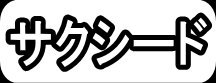 サクシード"