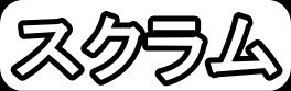 スクラム"