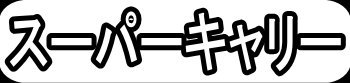 スーパーキャリー