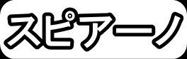 スピアーノ"