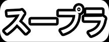 スープラ"