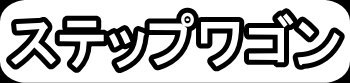 ステップワゴン"