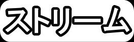 ストリーム"