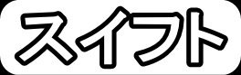 スイフト