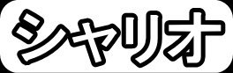 シャリオ