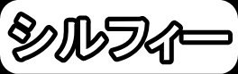 シルフィ"