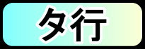 タ行