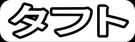 タフト"