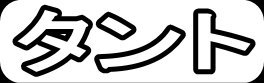 タント"