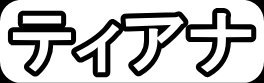 ティアナ"