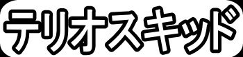 テリオスキッド"