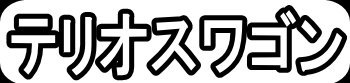 テリオスワゴン"
