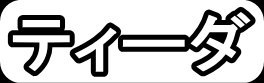 ティーダ"