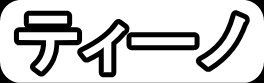 ティーノ"