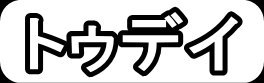 トゥデイ"