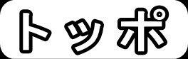 トッポ