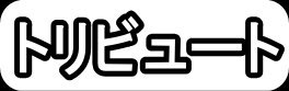 トリビュート"