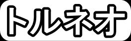 トルネオ"
