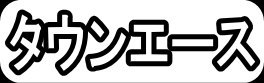 タウンエース"