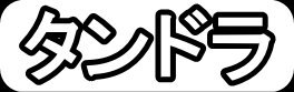 タンドラ"