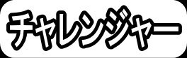 チャレンジャー