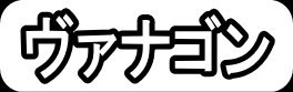 ヴァナゴン
