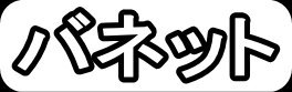 バネット"