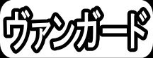 ヴァンガード"