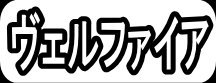 ヴェルファイア"