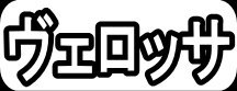 ヴェロッサ"