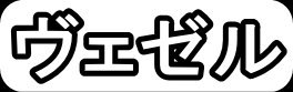 ヴェゼル"