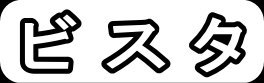 ビスタ"