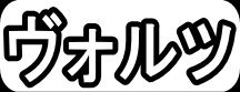 ヴォルツ"