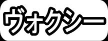 ヴォクシー"